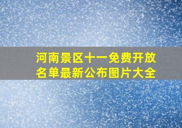 河南景区十一免费开放名单最新公布图片大全