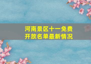 河南景区十一免费开放名单最新情况