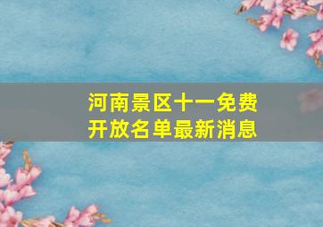 河南景区十一免费开放名单最新消息