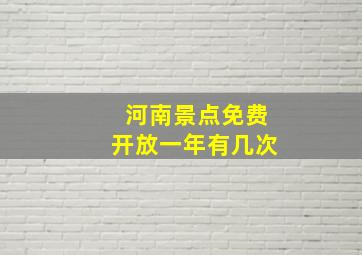 河南景点免费开放一年有几次