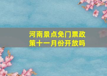 河南景点免门票政策十一月份开放吗