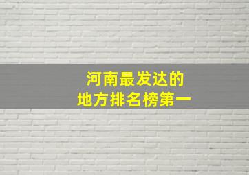 河南最发达的地方排名榜第一