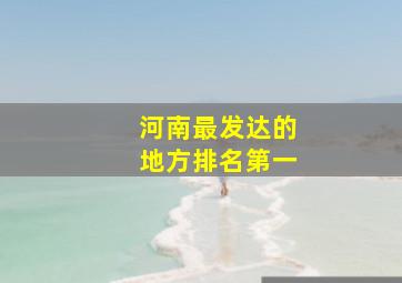 河南最发达的地方排名第一