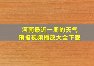 河南最近一周的天气预报视频播放大全下载