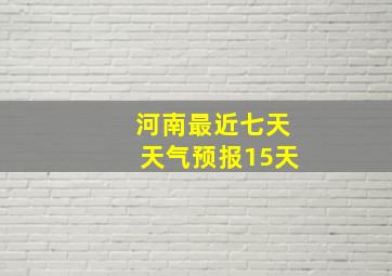 河南最近七天天气预报15天