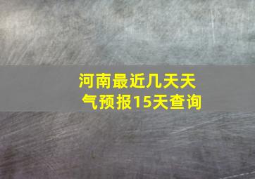 河南最近几天天气预报15天查询