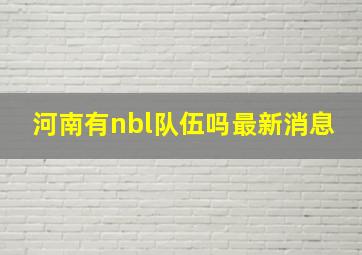 河南有nbl队伍吗最新消息