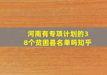 河南有专项计划的38个贫困县名单吗知乎