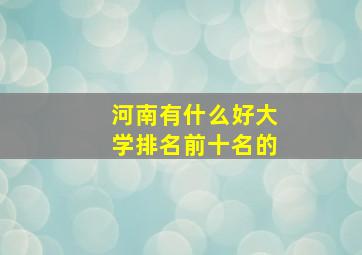 河南有什么好大学排名前十名的