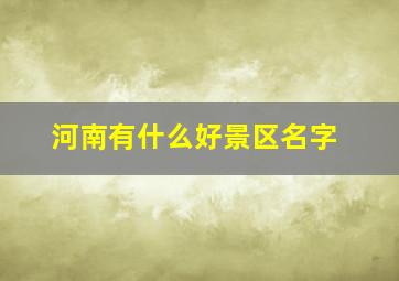 河南有什么好景区名字