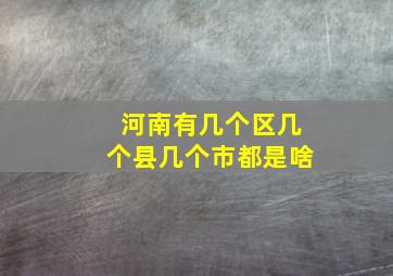 河南有几个区几个县几个市都是啥