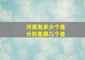 河南有多少个县分别是哪几个县