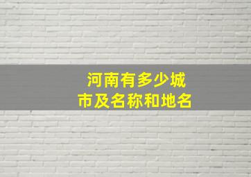 河南有多少城市及名称和地名