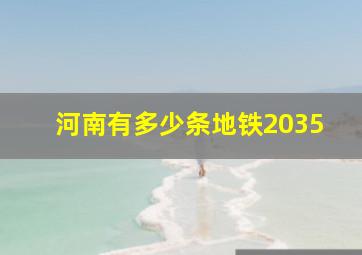 河南有多少条地铁2035