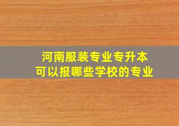 河南服装专业专升本可以报哪些学校的专业