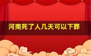 河南死了人几天可以下葬