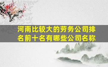 河南比较大的劳务公司排名前十名有哪些公司名称