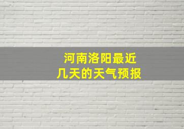 河南洛阳最近几天的天气预报