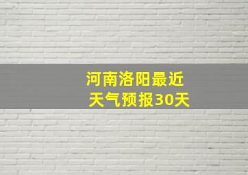 河南洛阳最近天气预报30天