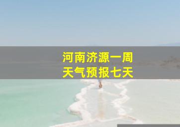 河南济源一周天气预报七天