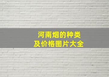 河南烟的种类及价格图片大全