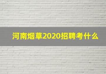 河南烟草2020招聘考什么