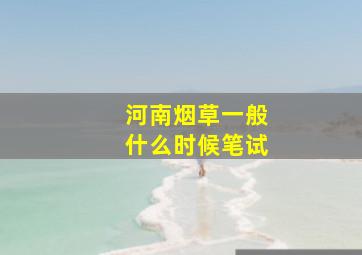 河南烟草一般什么时候笔试