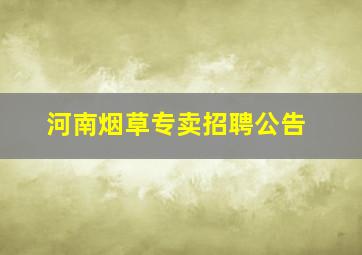 河南烟草专卖招聘公告