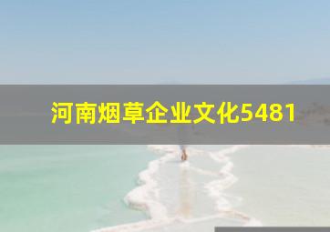 河南烟草企业文化5481