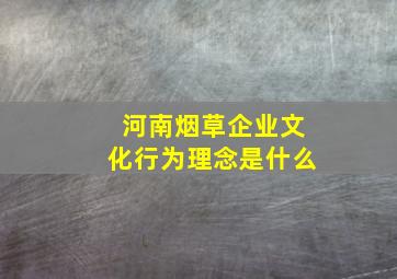 河南烟草企业文化行为理念是什么