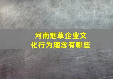 河南烟草企业文化行为理念有哪些