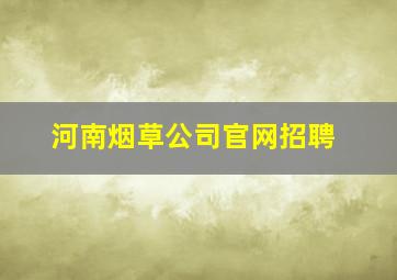 河南烟草公司官网招聘