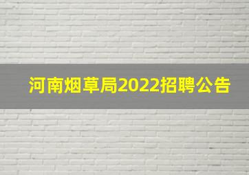 河南烟草局2022招聘公告