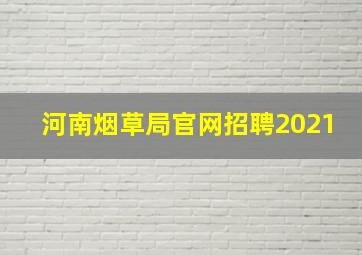 河南烟草局官网招聘2021