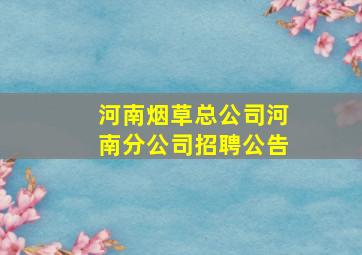 河南烟草总公司河南分公司招聘公告