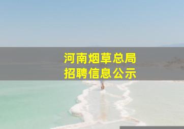 河南烟草总局招聘信息公示