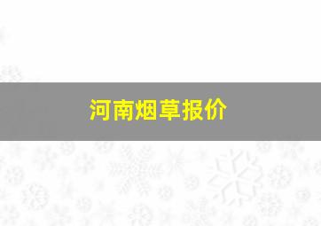 河南烟草报价