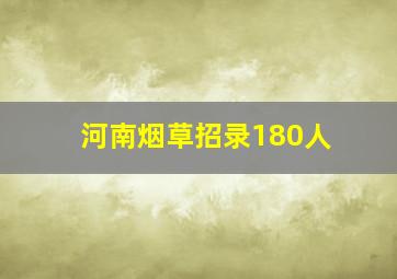 河南烟草招录180人