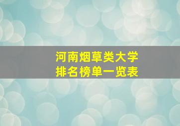 河南烟草类大学排名榜单一览表