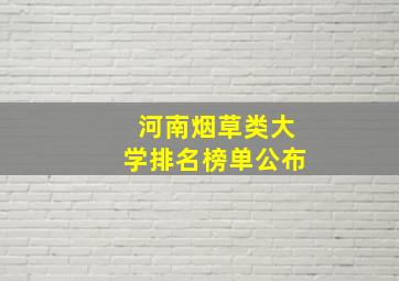 河南烟草类大学排名榜单公布