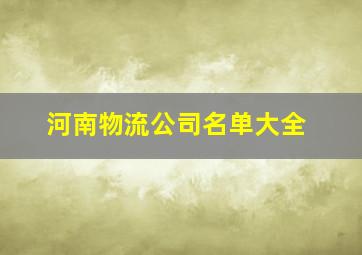 河南物流公司名单大全