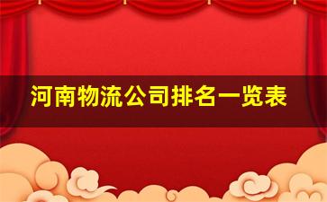 河南物流公司排名一览表