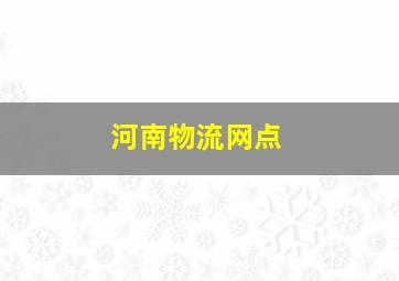 河南物流网点