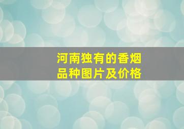 河南独有的香烟品种图片及价格