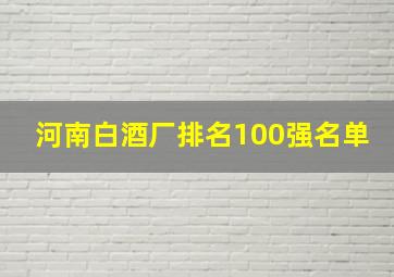 河南白酒厂排名100强名单