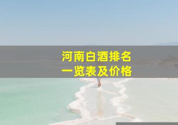 河南白酒排名一览表及价格