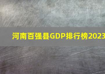 河南百强县GDP排行榜2023