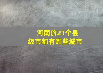 河南的21个县级市都有哪些城市