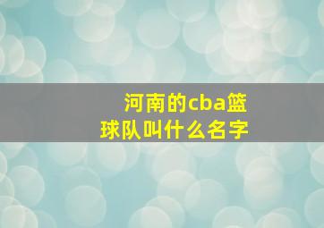 河南的cba篮球队叫什么名字