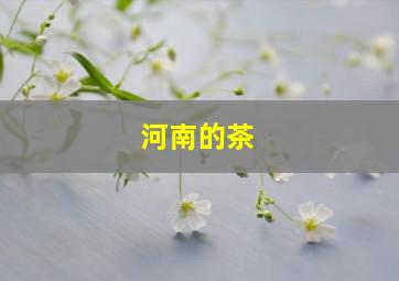 河南的茶